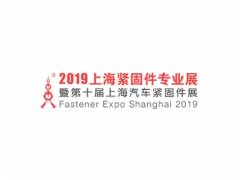 上海国际紧固件展览会Fastener Expo Shanghai