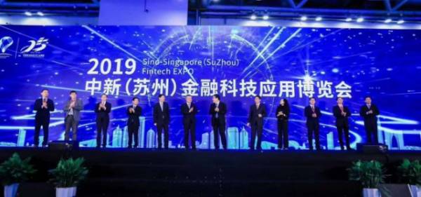 2019中新（苏州）金融科技应用博览会盛大开幕