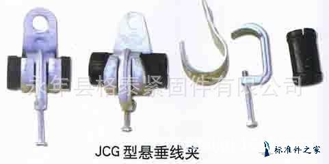 邯郸永年格泰紧固件供应JCG型悬垂线夹 电力线夹 电力器材
