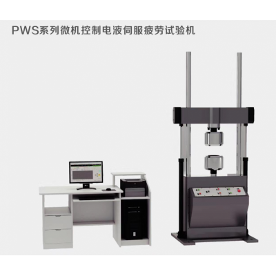 PWS-200电液伺服动态疲劳试验机