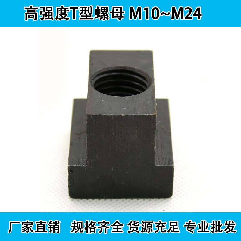 热处理压板螺母T型螺母M10/M12/M14/M16/M18